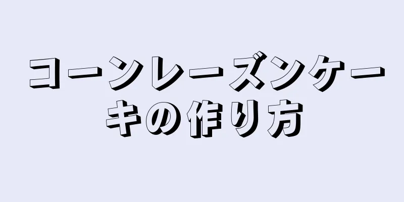 コーンレーズンケーキの作り方