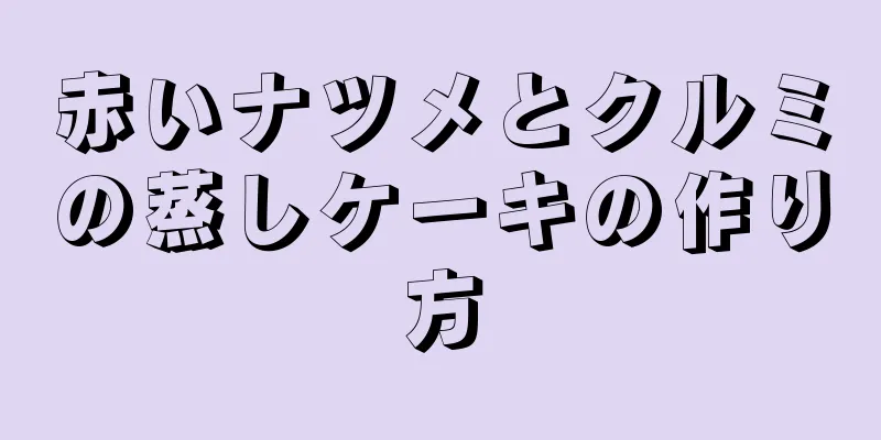 赤いナツメとクルミの蒸しケーキの作り方