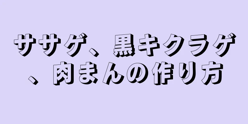 ササゲ、黒キクラゲ、肉まんの作り方