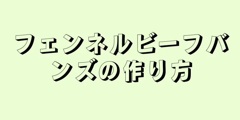 フェンネルビーフバンズの作り方