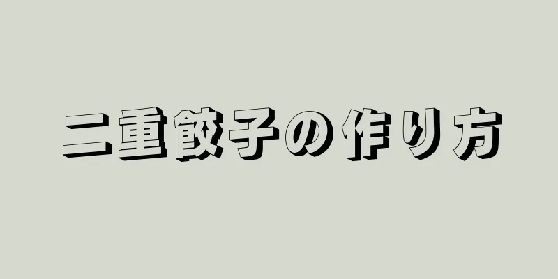 二重餃子の作り方