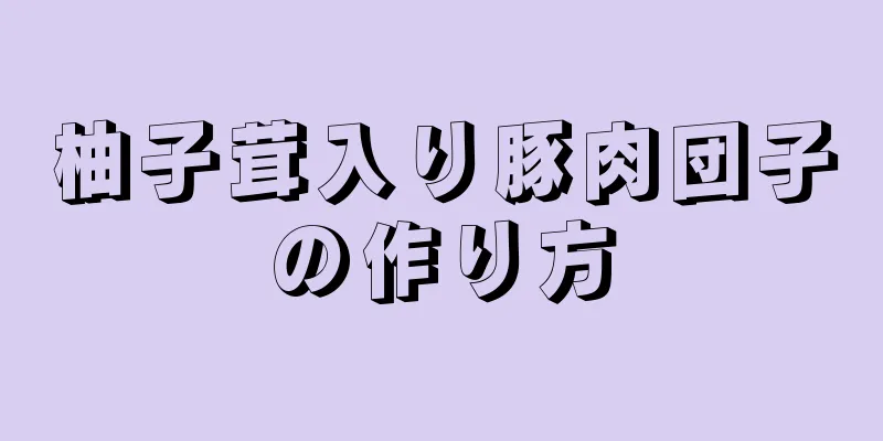 柚子茸入り豚肉団子の作り方