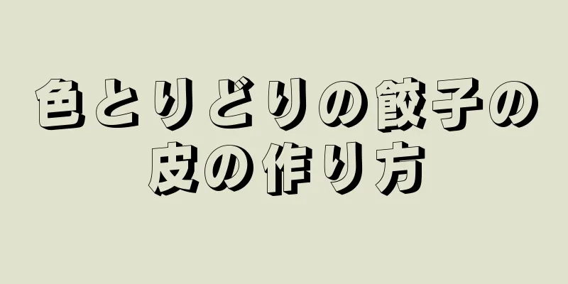 色とりどりの餃子の皮の作り方