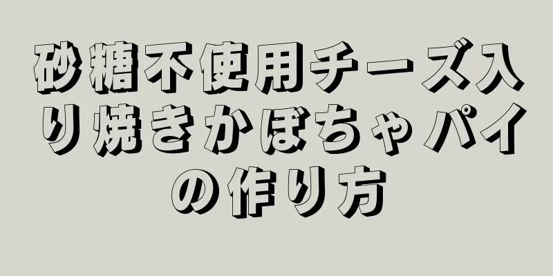 砂糖不使用チーズ入り焼きかぼちゃパイの作り方