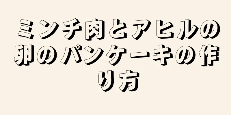 ミンチ肉とアヒルの卵のパンケーキの作り方