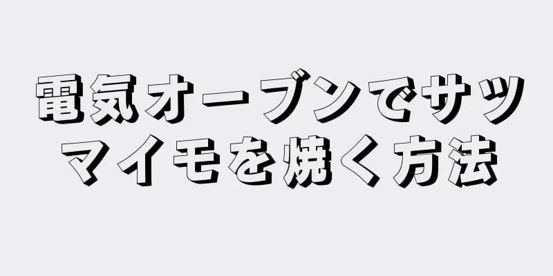 電気オーブンでサツマイモを焼く方法