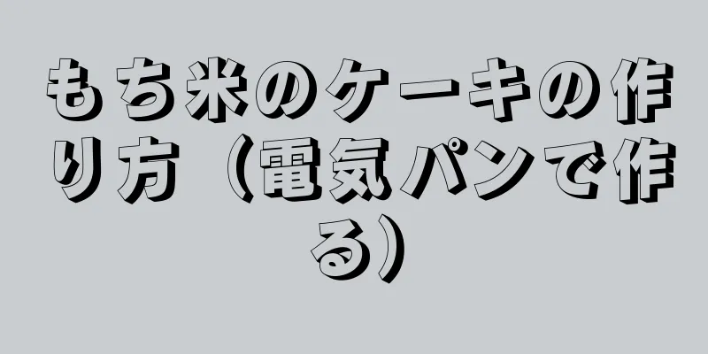 もち米のケーキの作り方（電気パンで作る）