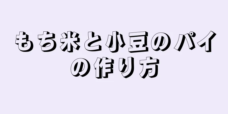 もち米と小豆のパイの作り方