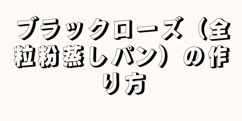 ブラックローズ（全粒粉蒸しパン）の作り方