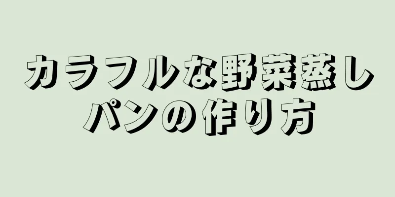 カラフルな野菜蒸しパンの作り方