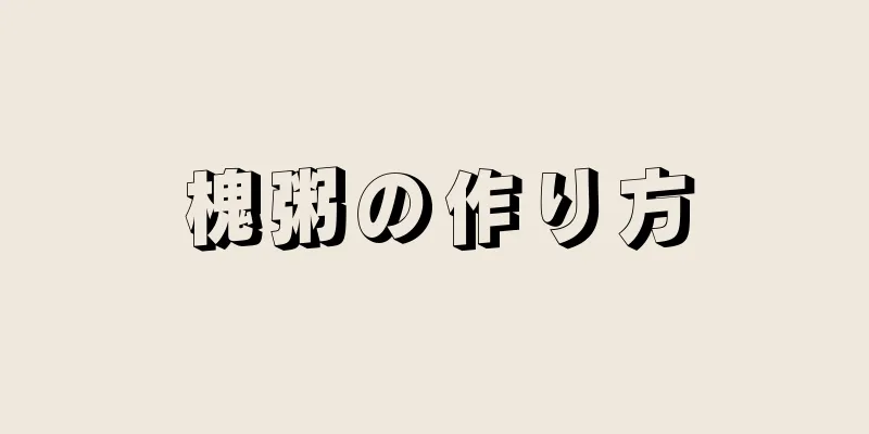 槐粥の作り方