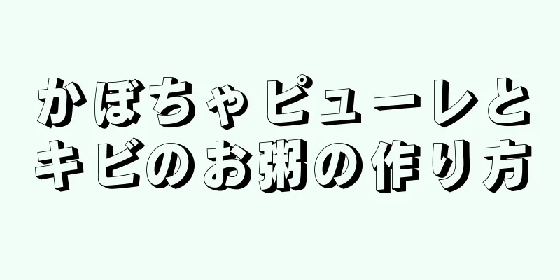 かぼちゃピューレとキビのお粥の作り方