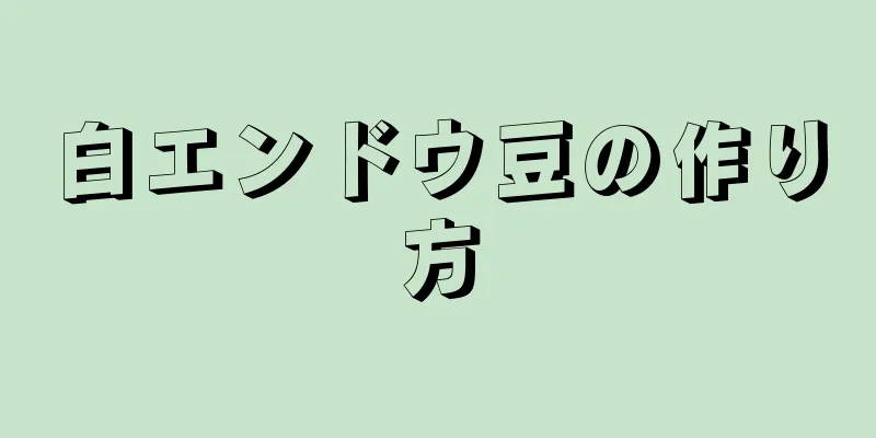 白エンドウ豆の作り方