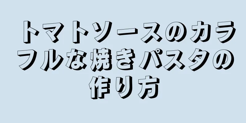 トマトソースのカラフルな焼きパスタの作り方