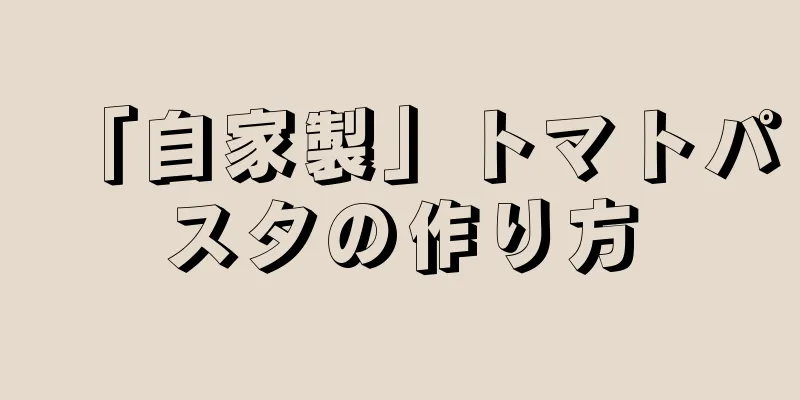 「自家製」トマトパスタの作り方