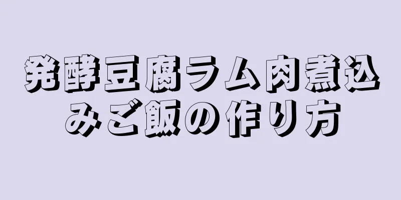 発酵豆腐ラム肉煮込みご飯の作り方