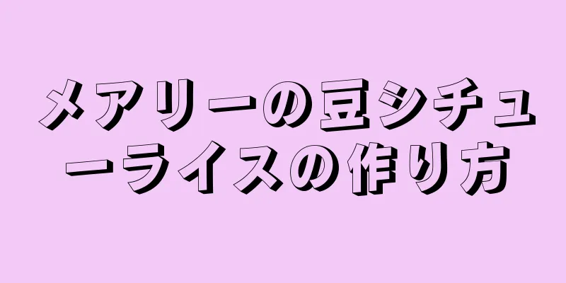 メアリーの豆シチューライスの作り方