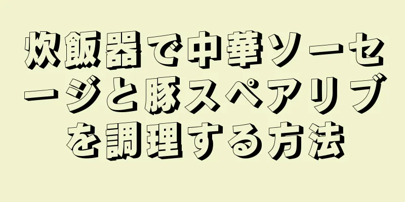 炊飯器で中華ソーセージと豚スペアリブを調理する方法