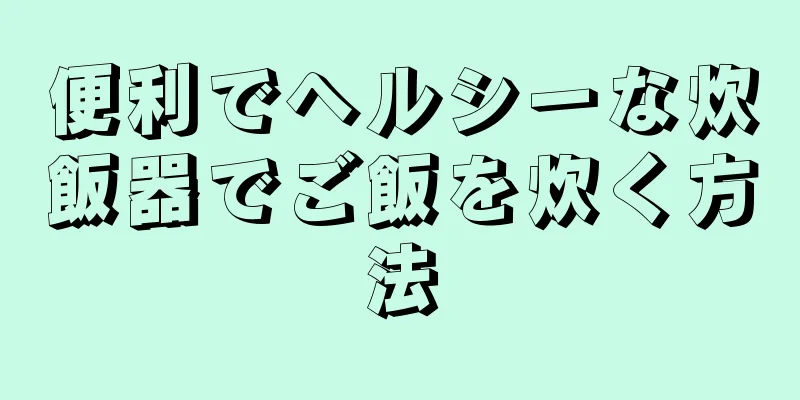 便利でヘルシーな炊飯器でご飯を炊く方法