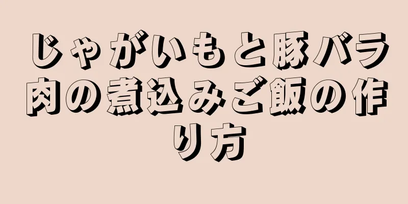 じゃがいもと豚バラ肉の煮込みご飯の作り方