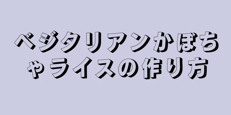 ベジタリアンかぼちゃライスの作り方