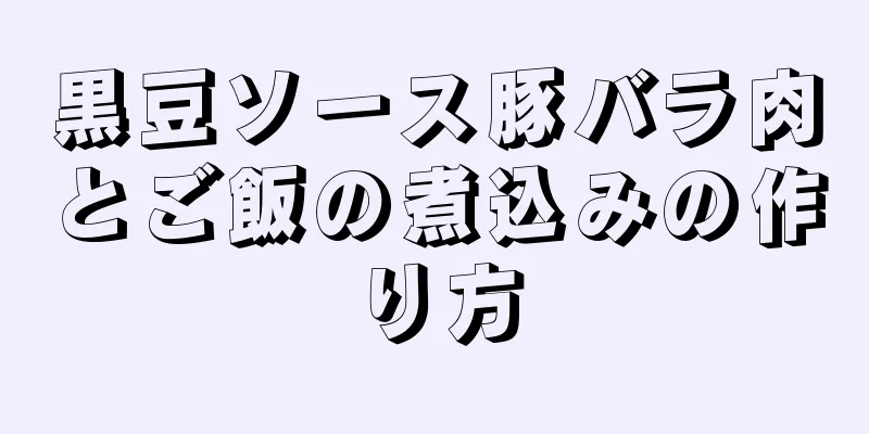 黒豆ソース豚バラ肉とご飯の煮込みの作り方