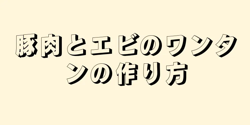 豚肉とエビのワンタンの作り方