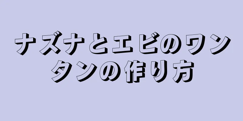 ナズナとエビのワンタンの作り方