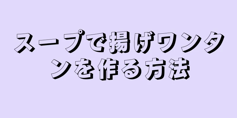 スープで揚げワンタンを作る方法