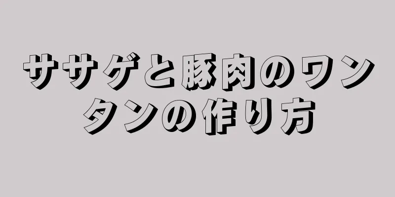 ササゲと豚肉のワンタンの作り方