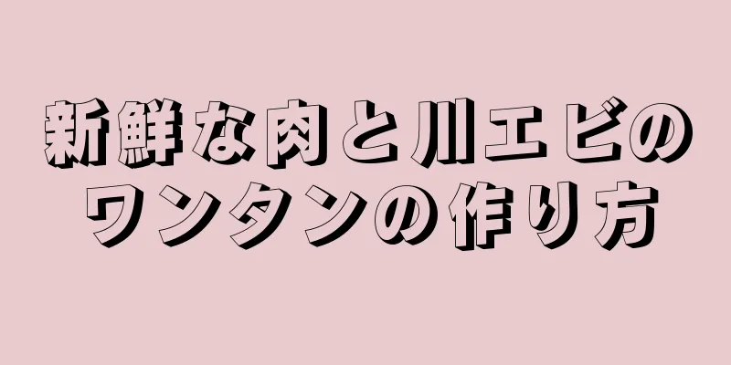新鮮な肉と川エビのワンタンの作り方