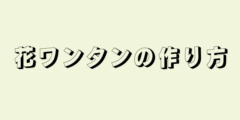 花ワンタンの作り方