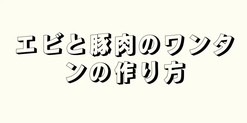 エビと豚肉のワンタンの作り方