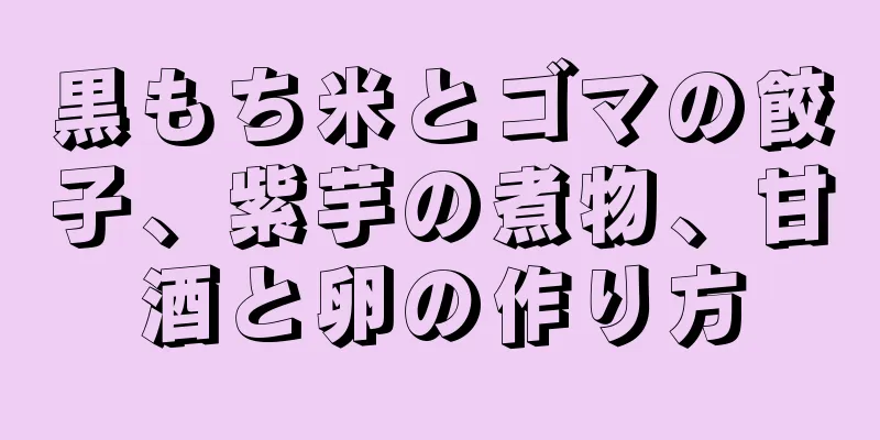 黒もち米とゴマの餃子、紫芋の煮物、甘酒と卵の作り方