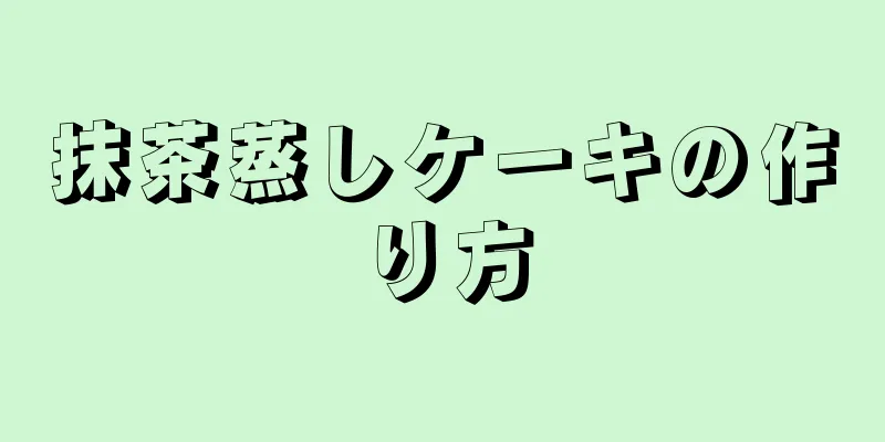 抹茶蒸しケーキの作り方