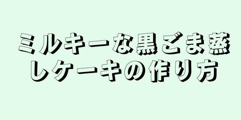 ミルキーな黒ごま蒸しケーキの作り方