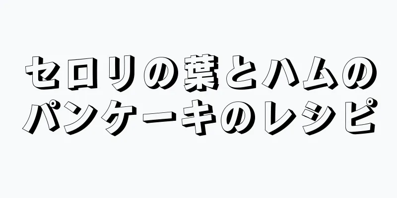 セロリの葉とハムのパンケーキのレシピ