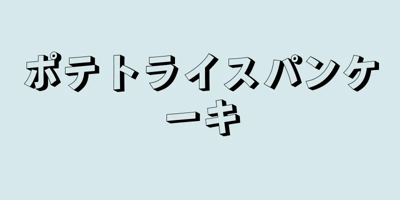 ポテトライスパンケーキ