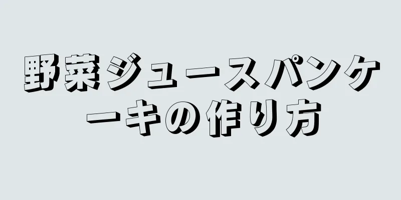 野菜ジュースパンケーキの作り方