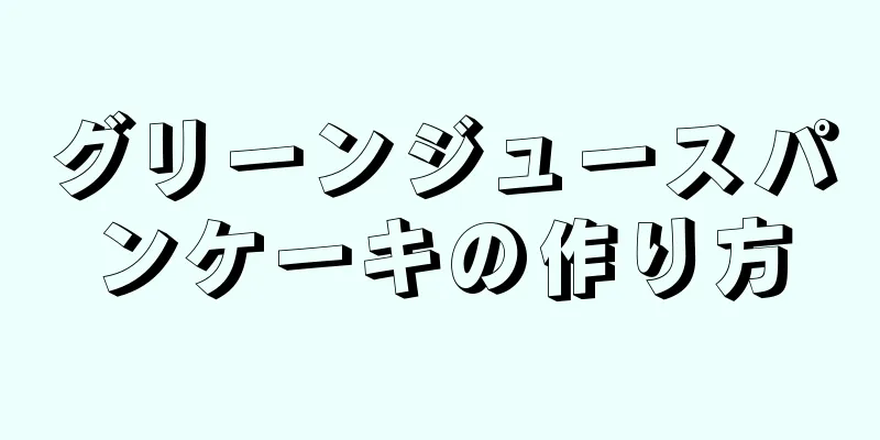 グリーンジュースパンケーキの作り方