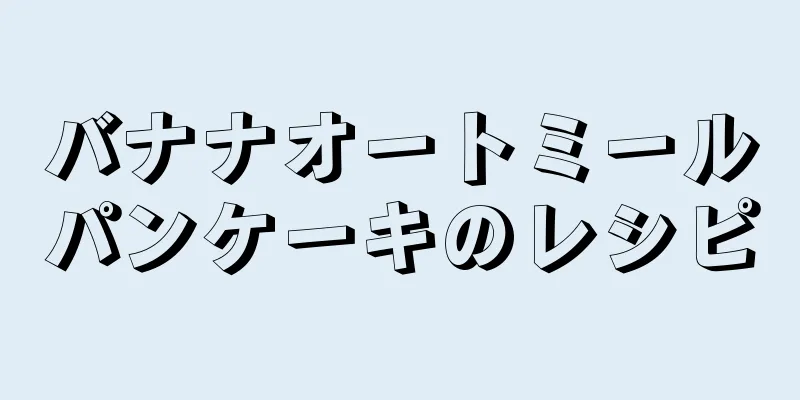 バナナオートミールパンケーキのレシピ