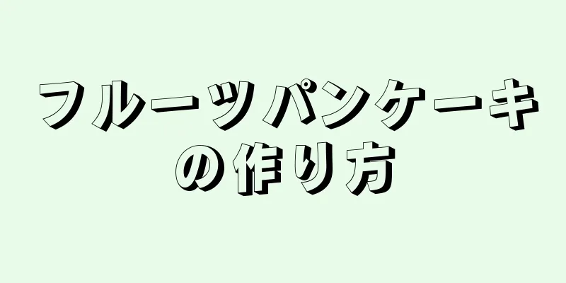 フルーツパンケーキの作り方