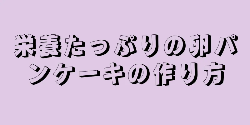 栄養たっぷりの卵パンケーキの作り方