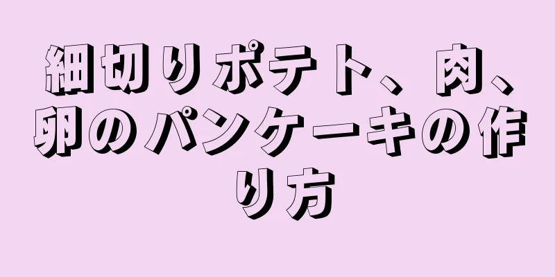 細切りポテト、肉、卵のパンケーキの作り方