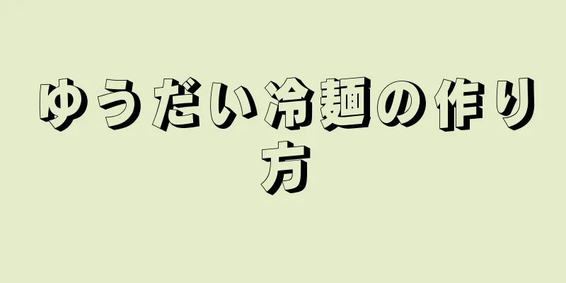 ゆうだい冷麺の作り方