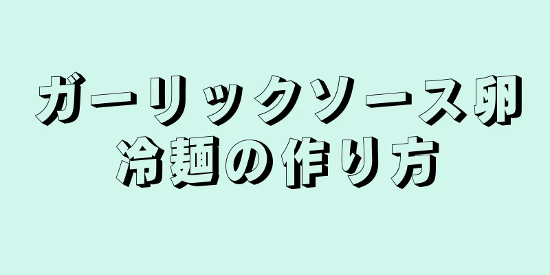 ガーリックソース卵冷麺の作り方