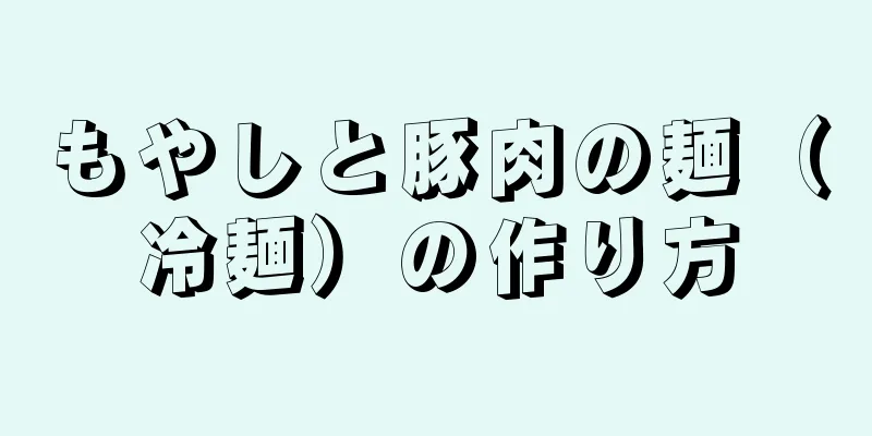 もやしと豚肉の麺（冷麺）の作り方