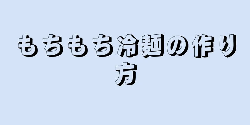 もちもち冷麺の作り方