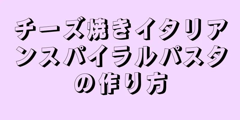 チーズ焼きイタリアンスパイラルパスタの作り方