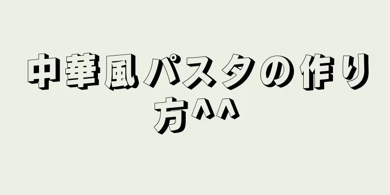 中華風パスタの作り方^^